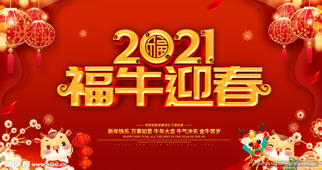 福牛迎春牛年大吉新春中国红展板
