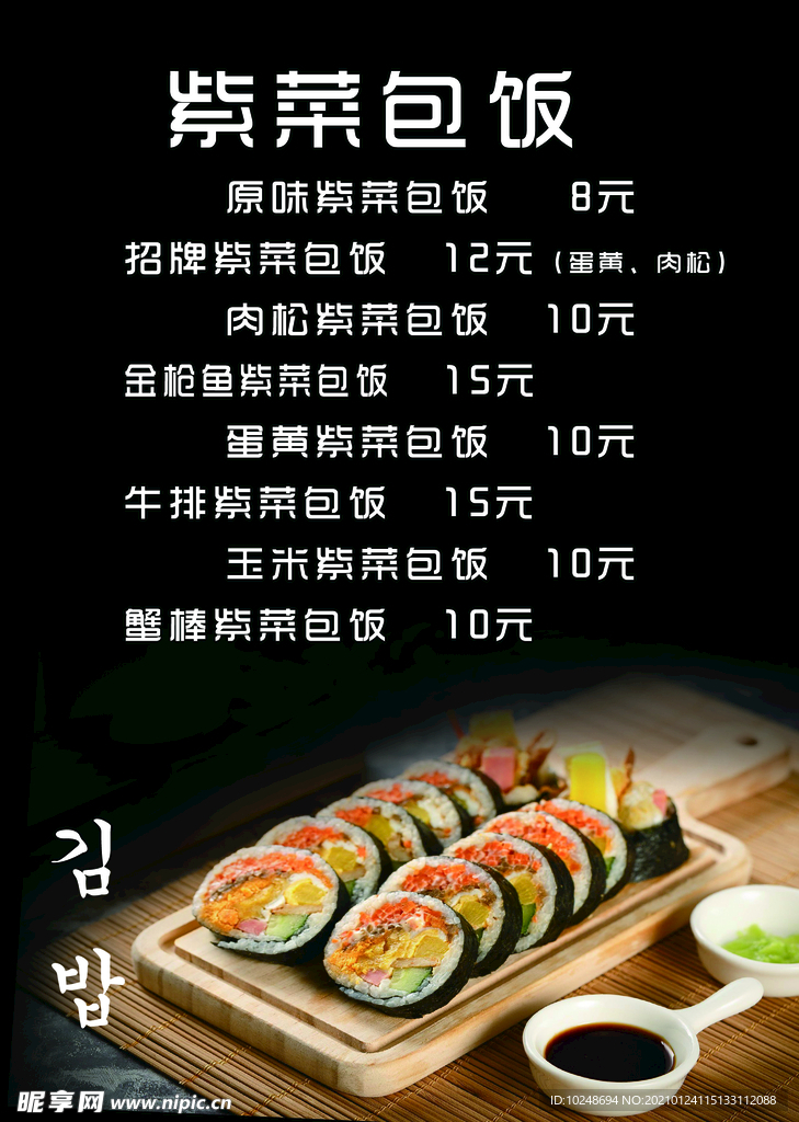 紫菜包饭 饭包 寿司