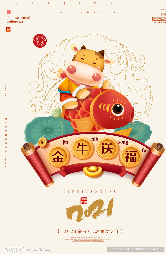 金牛送福牛年海报