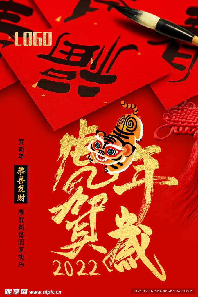 虎年贺岁海报视觉KV