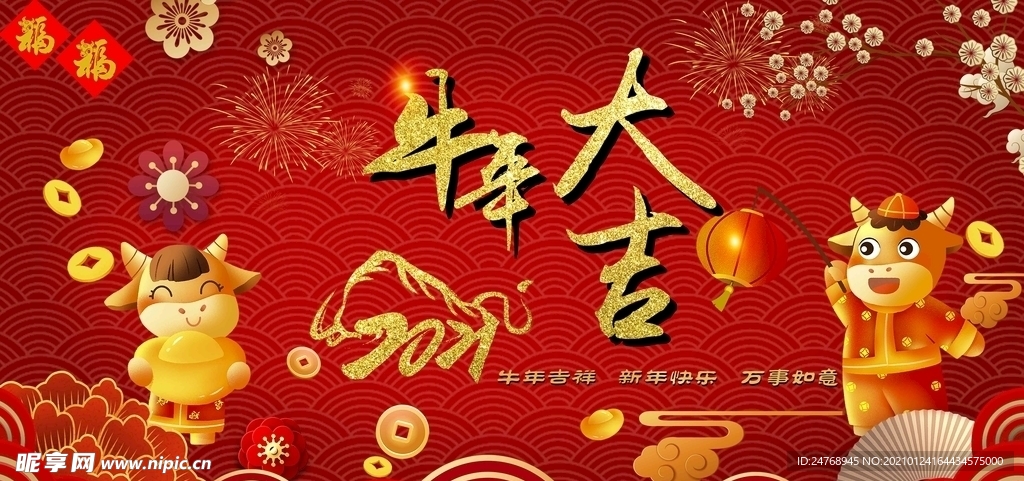 牛年大吉