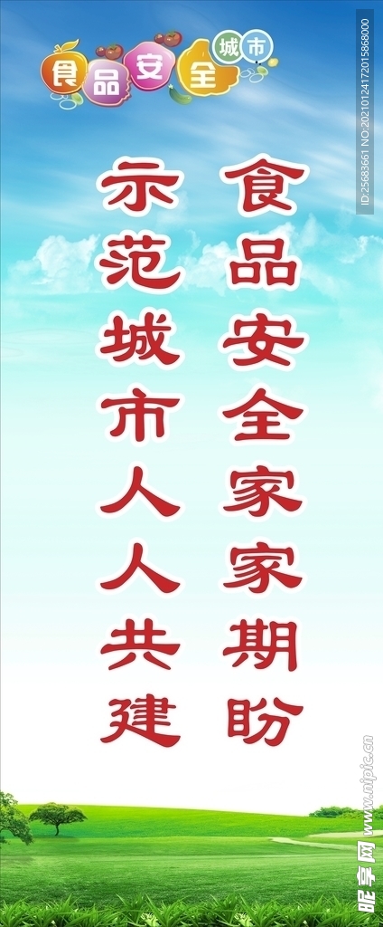食品安全宣传标语 展架广告