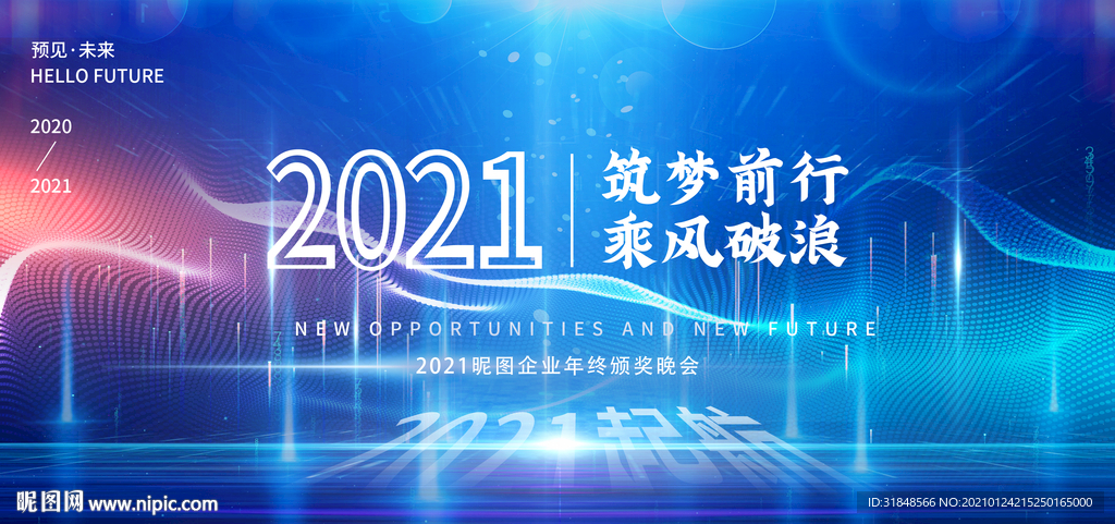 2021逐梦前行乘风破浪年会