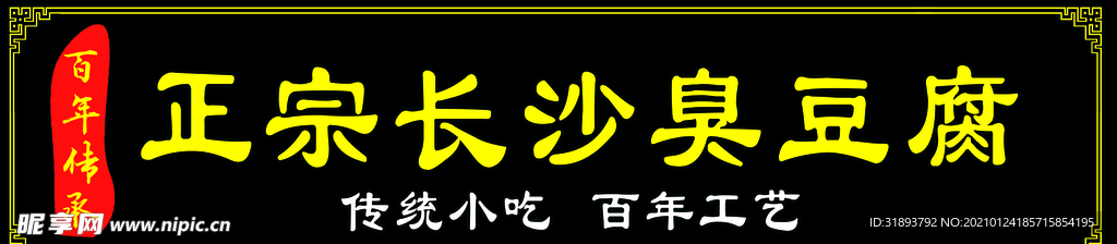 长沙臭豆腐 招牌