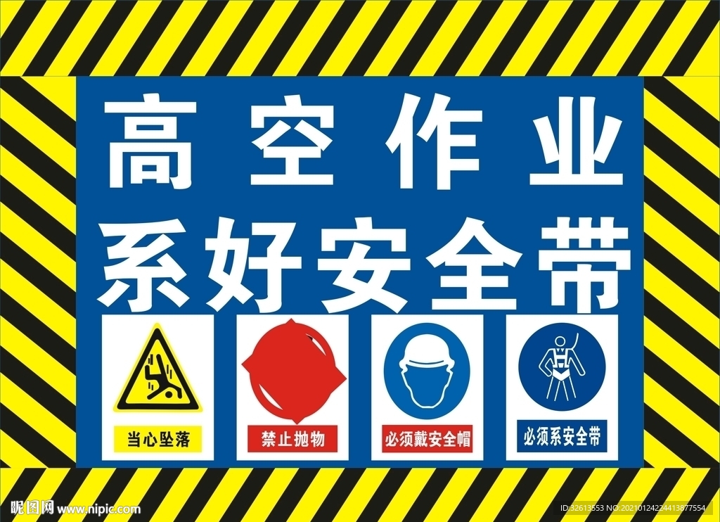 高空作业 请系好安全带