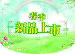 春季新品上市
