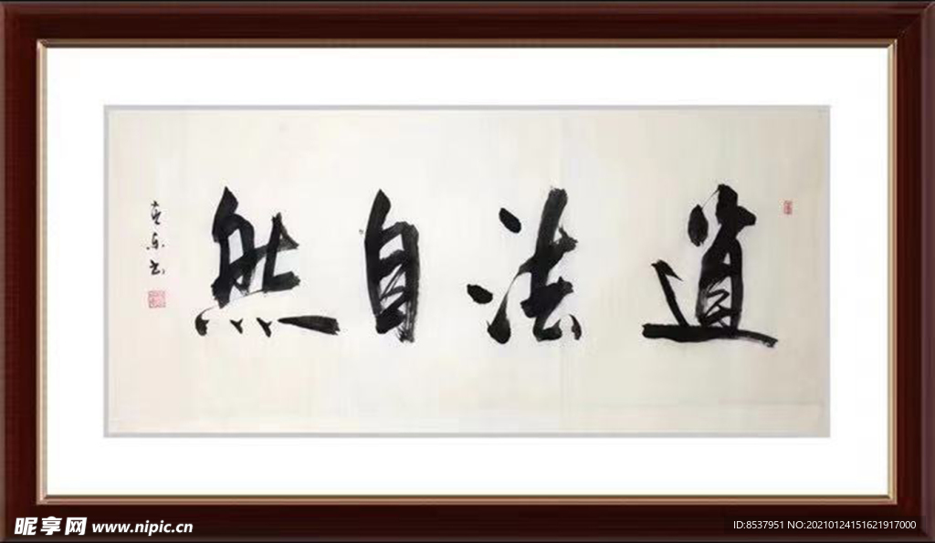 杨克东 书法 道法自然