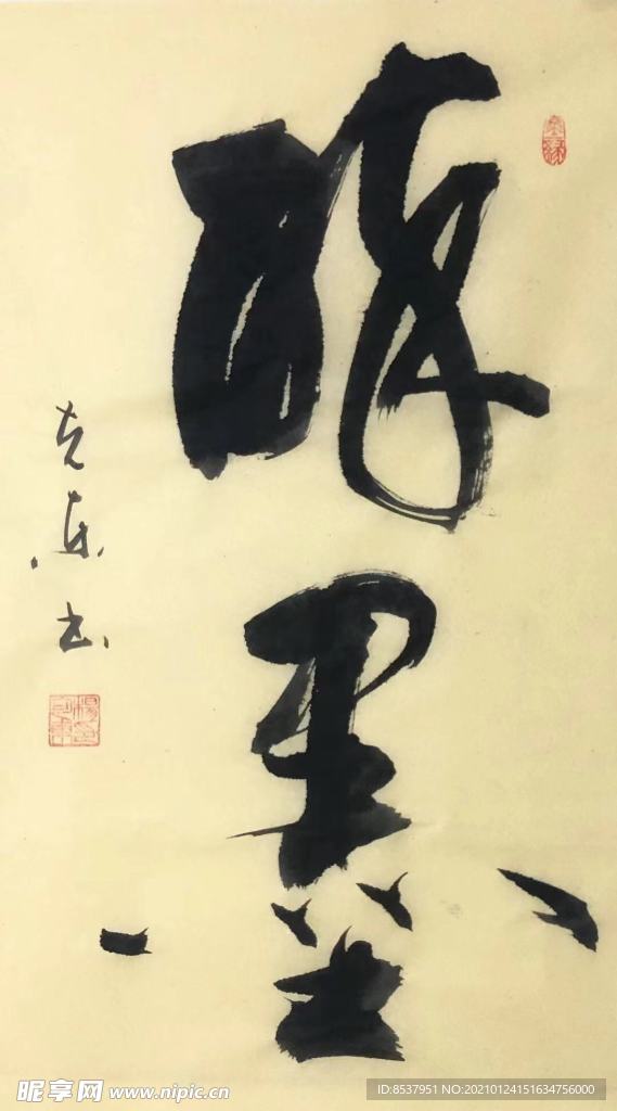 杨克东 书法 醉墨