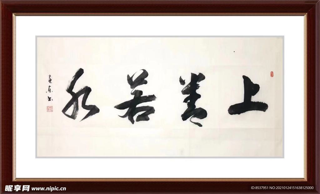 杨克东 书法 上善若水