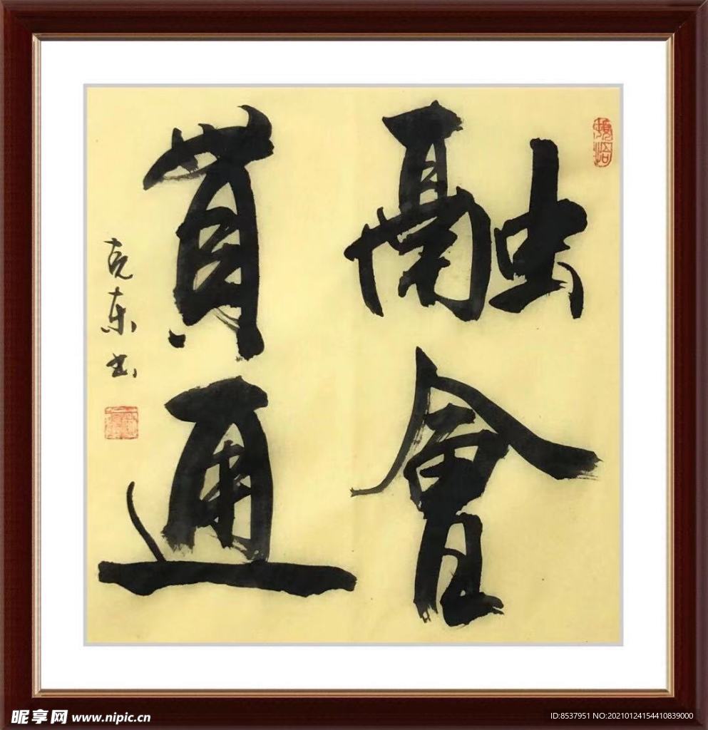 杨克东 书法 融会贯通