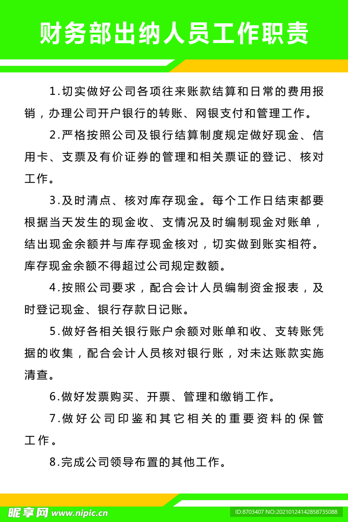 财务出纳人员工作职责