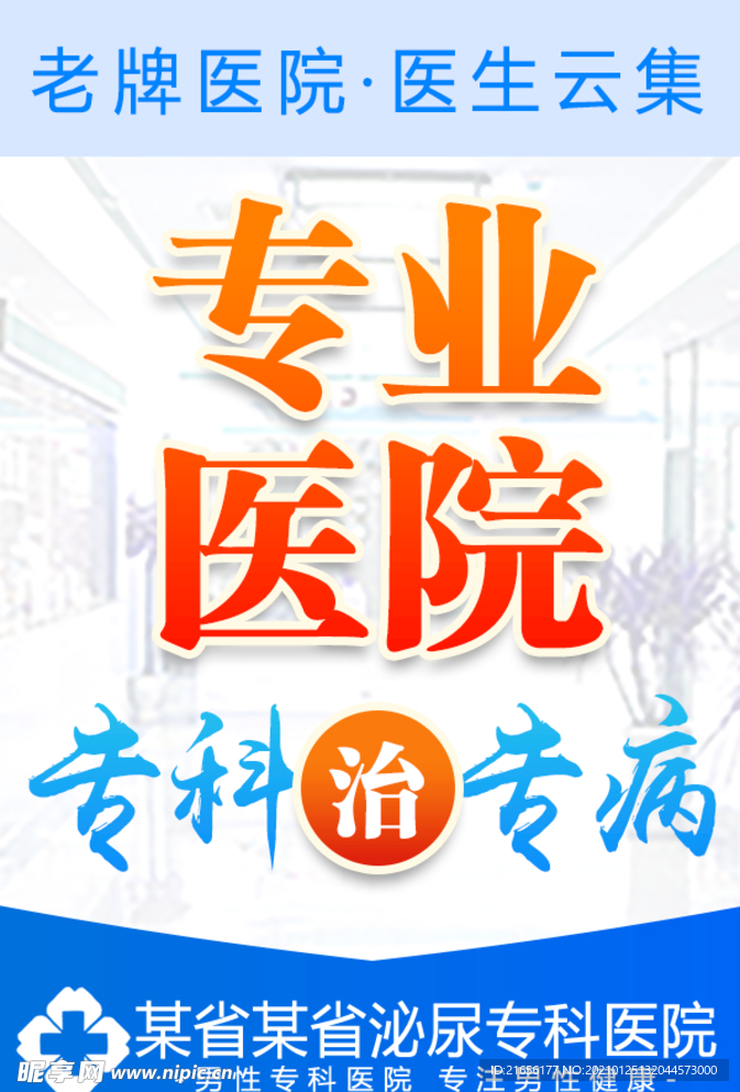 专业医院