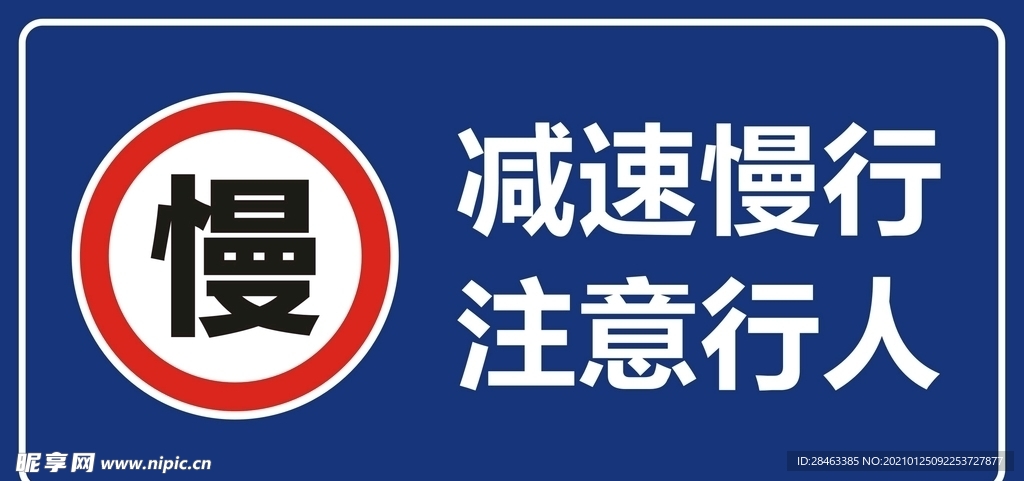 减速慢行注意行人