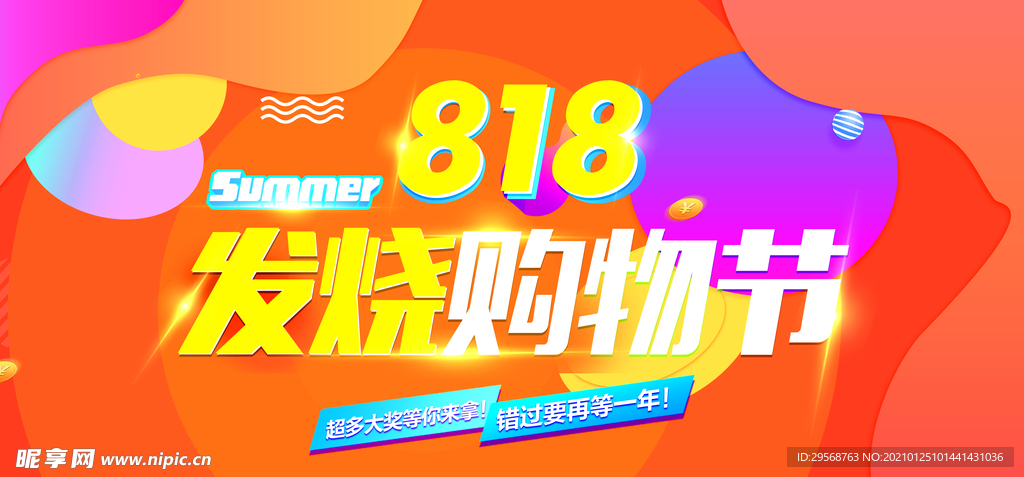 818发烧购物节海报