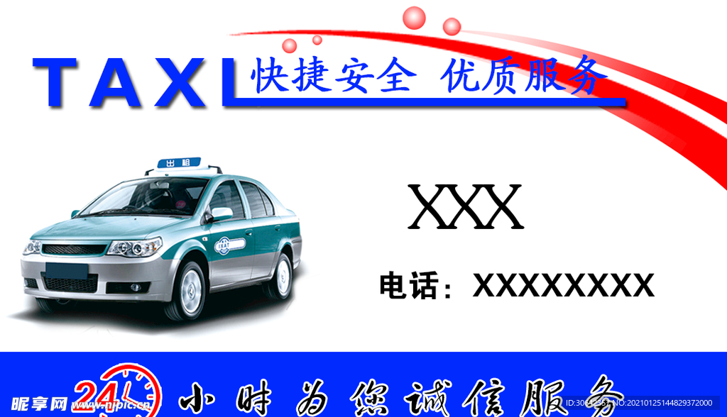 出租车名片