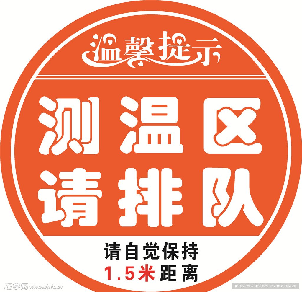 测温区 保持距离