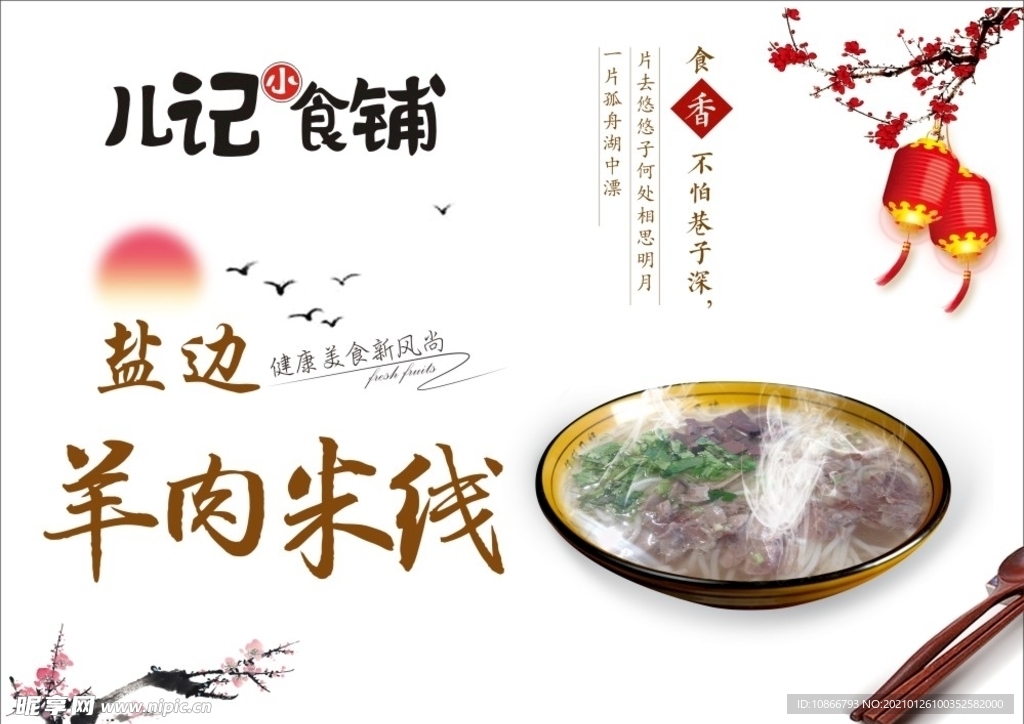 儿记小食铺 羊肉米线