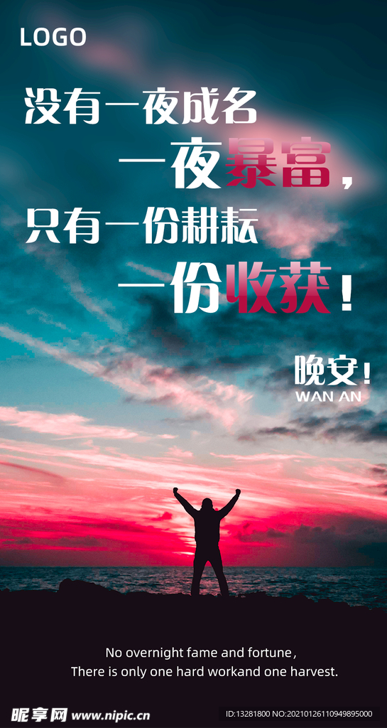 晚安海报 励志海报