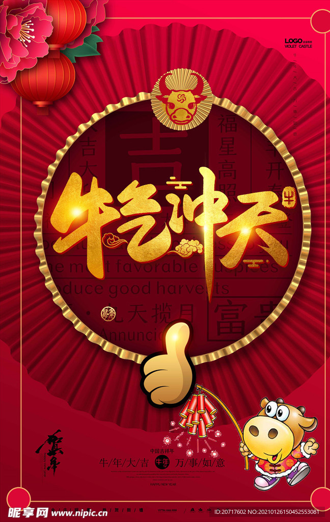 牛气冲天艺术字设计海报