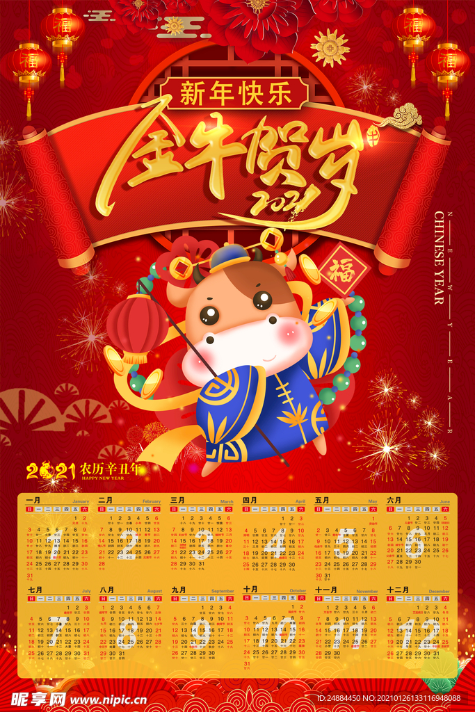 金牛贺岁挂历