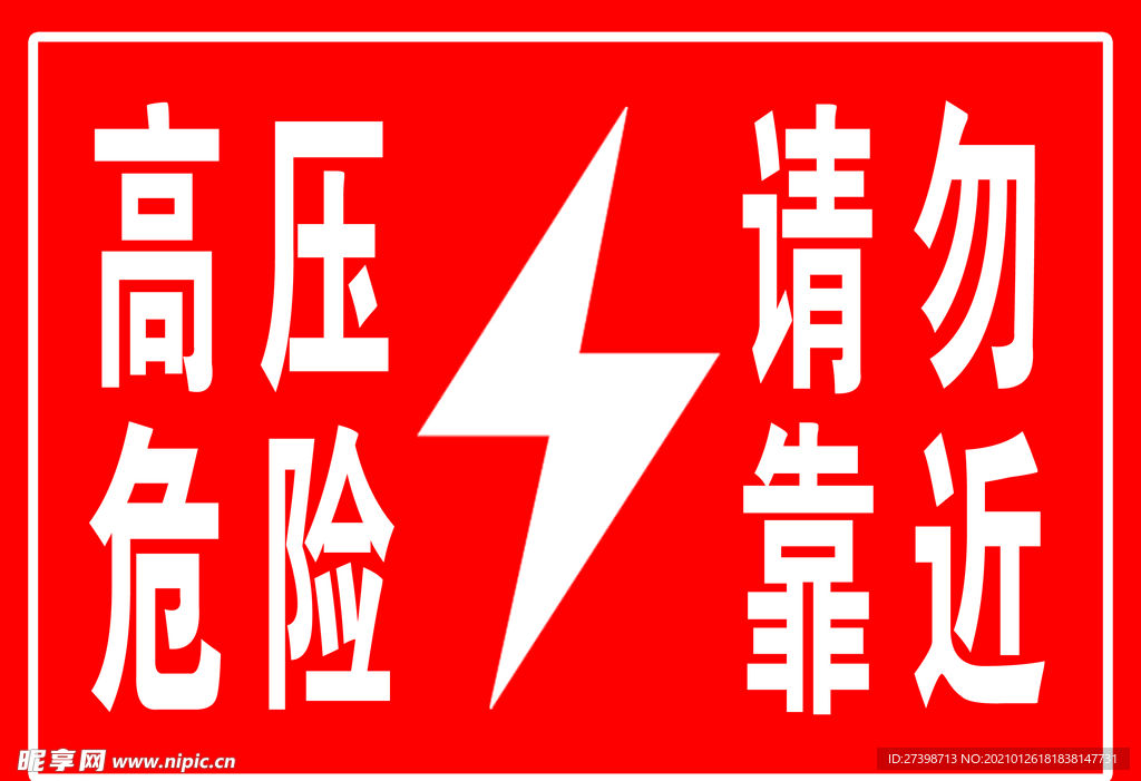 高压危险 小心触电 警示牌