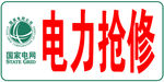 电力抢修 电力小标 抢修小标