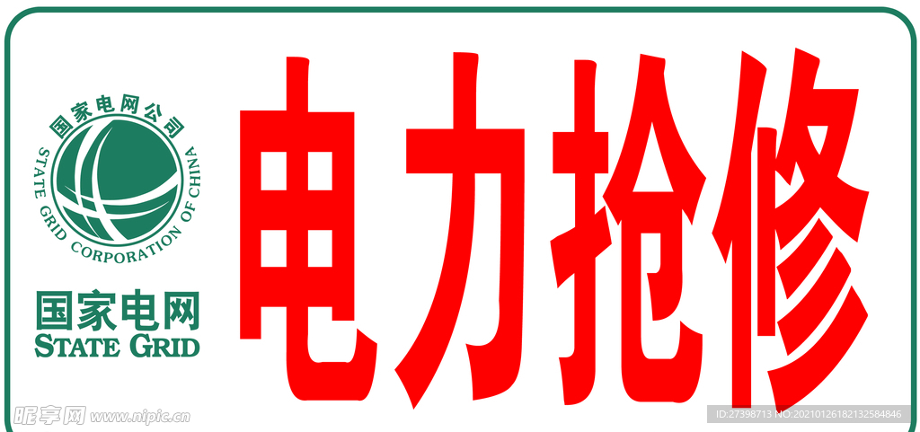 电力抢修 电力小标 抢修小标