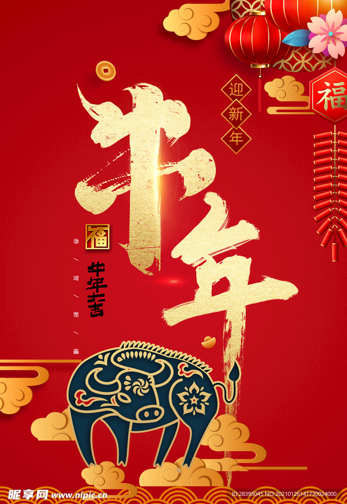 牛年 2021年 春节