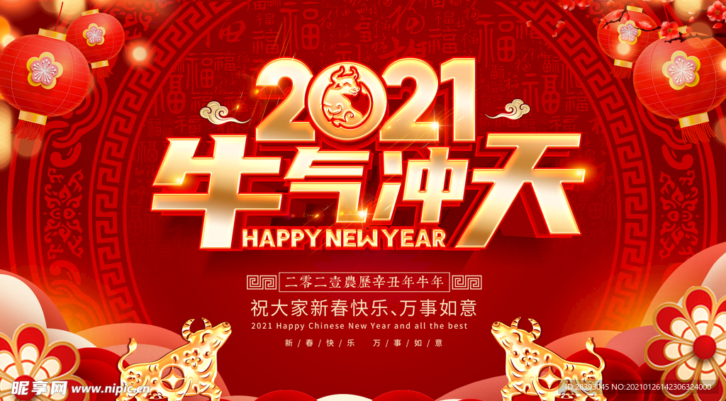 牛年 2021年 春节