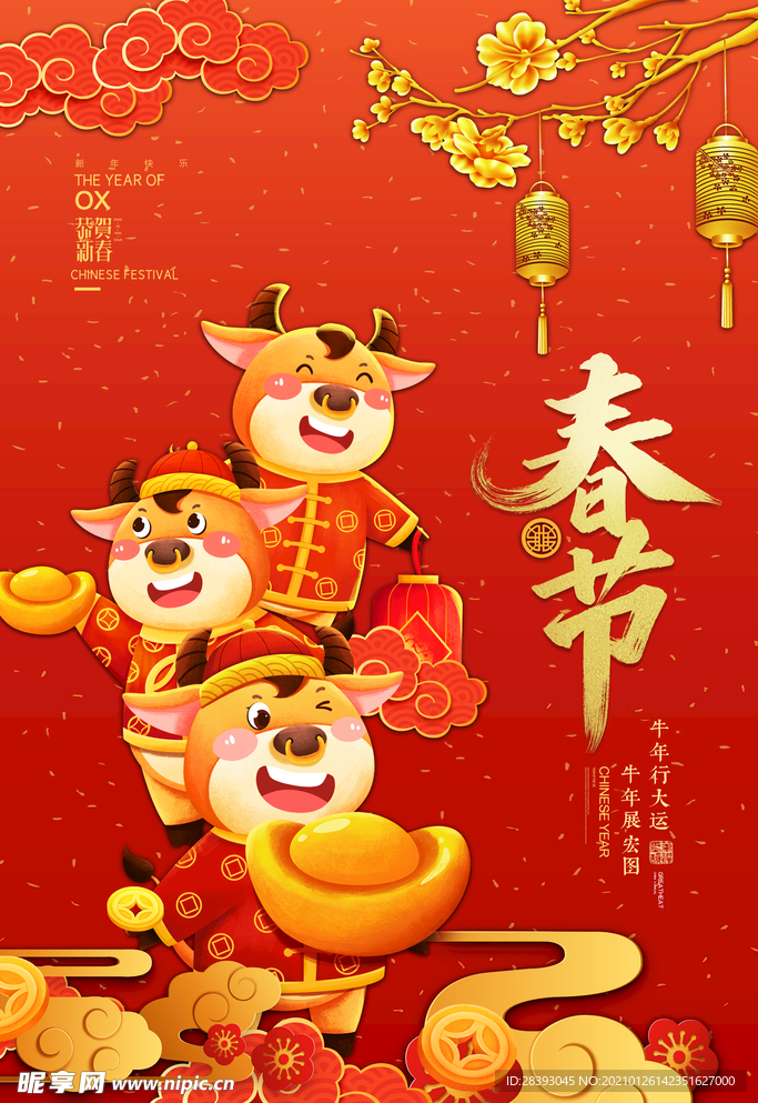 牛年 2021年 春节