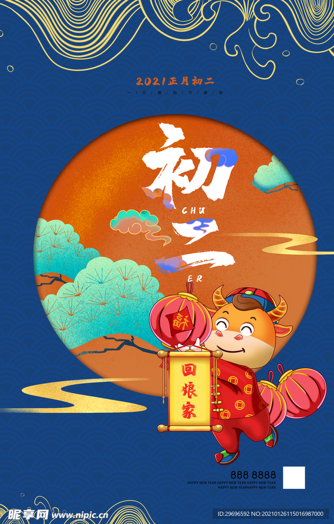 初二回娘家 过年 春节海报