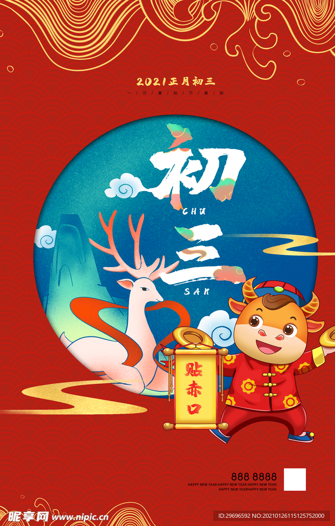 大年初三 春节海报