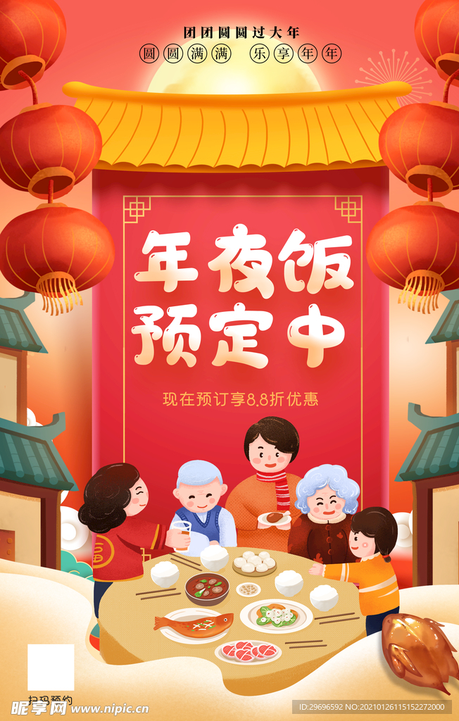 年夜饭 春节 团圆年