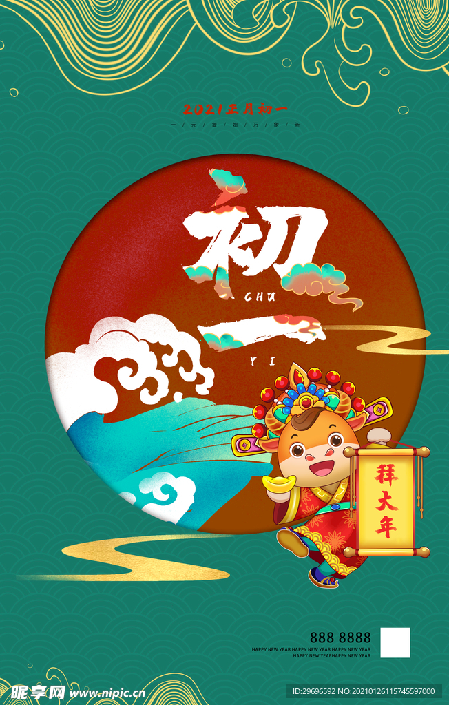 大年初一海报图