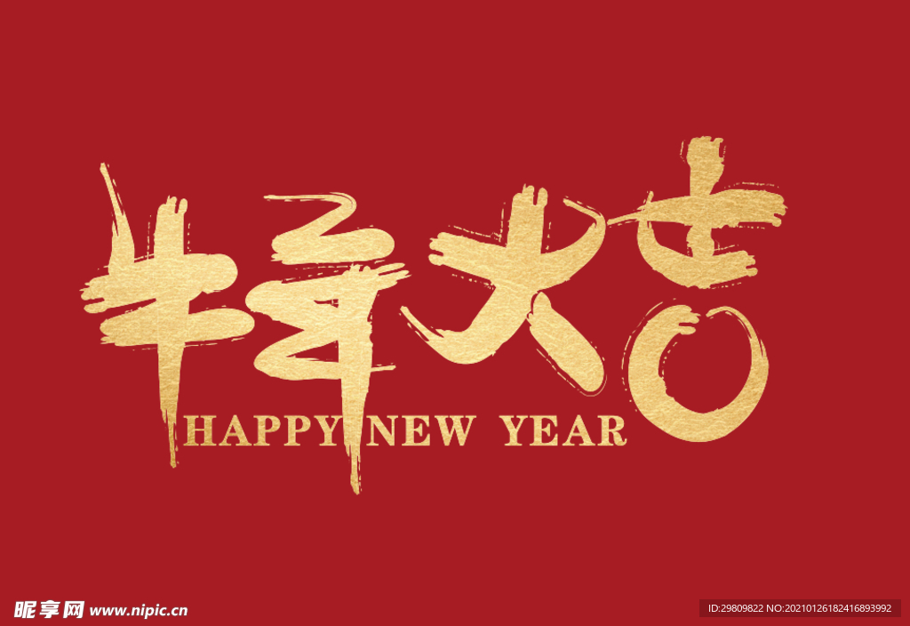 2021年 年会 牛年