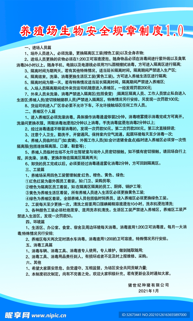 养殖场生物安全规章制度