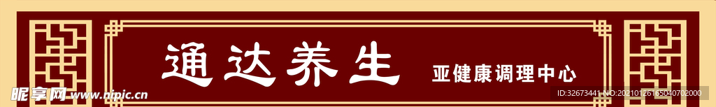 养生门头牌匾