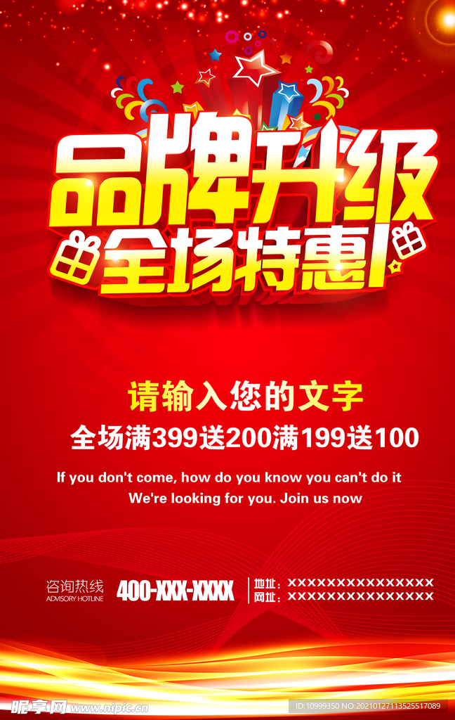 品牌升级 全场特惠