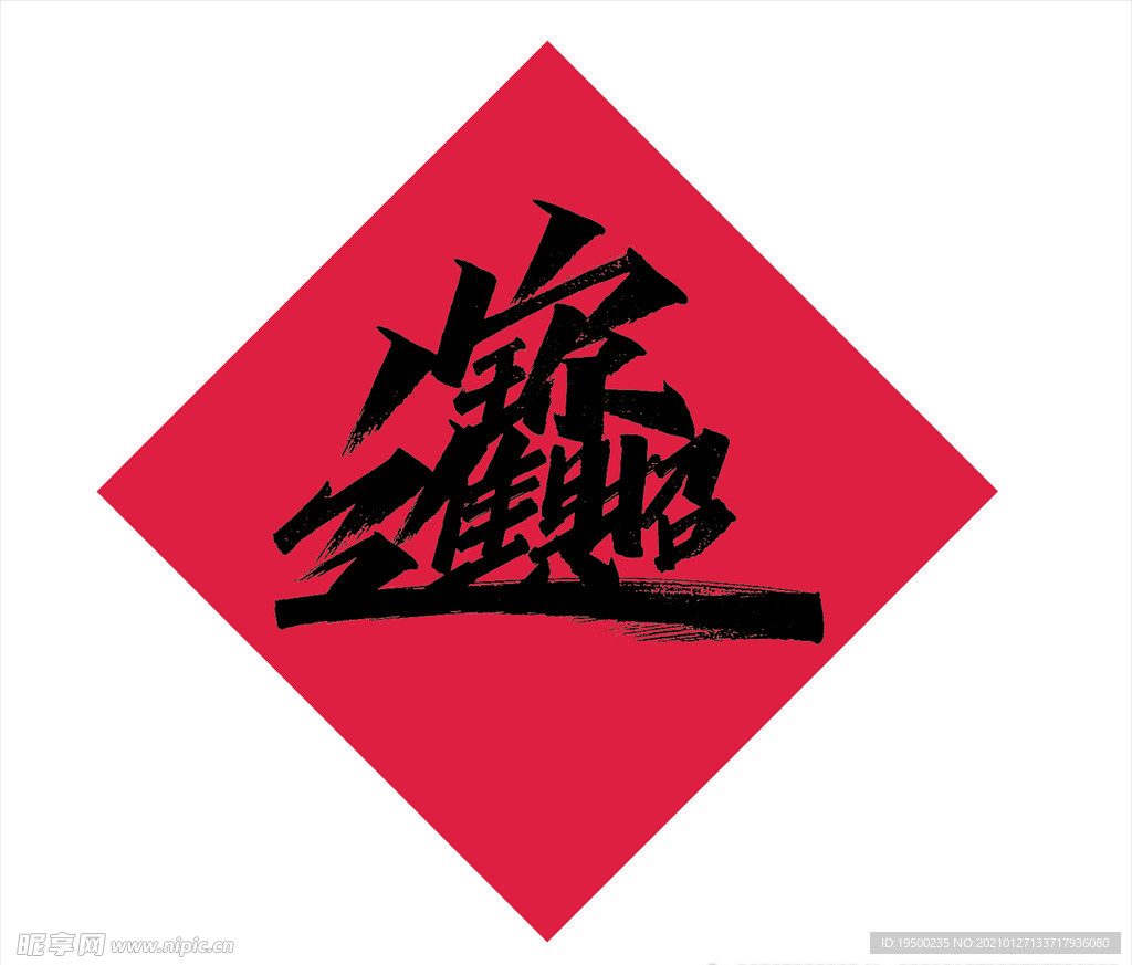 招财进宝字体设计