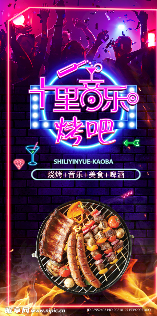 音乐烧烤海报