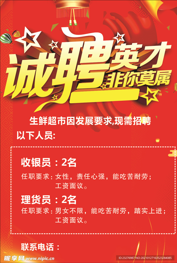 超市招聘