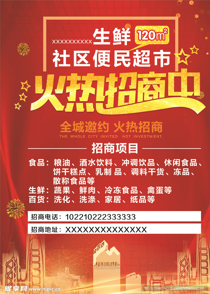 超市招商海报