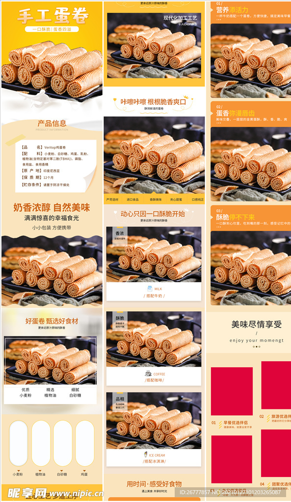 进口蛋卷零食详情页设计模板