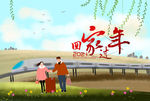 回家过年