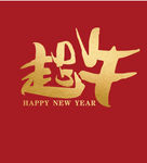 2021年 年会 牛年