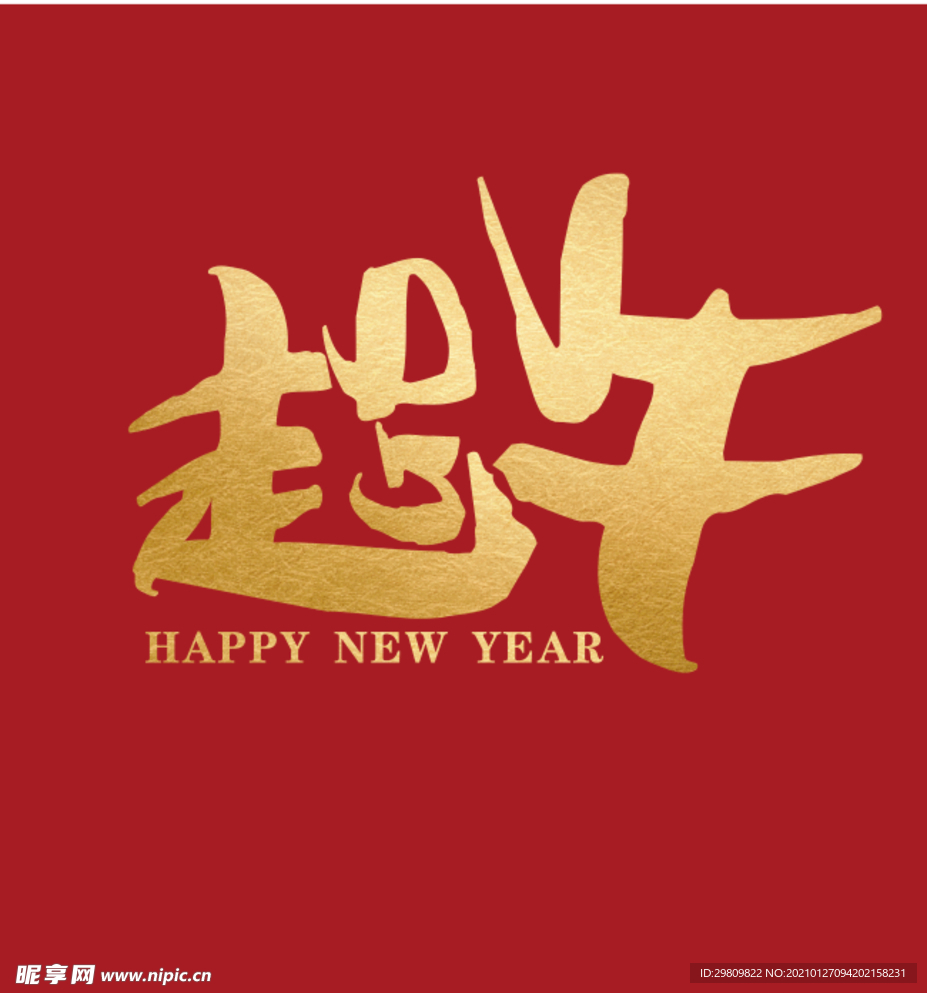 2021年 年会 牛年