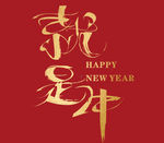 2021年 年会 牛年