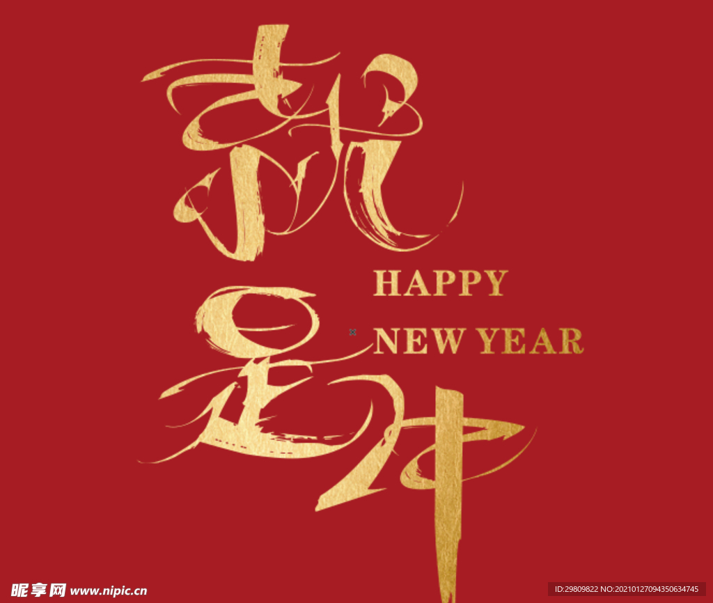 2021年 年会 牛年