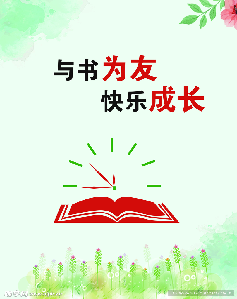与书为友 快乐成长