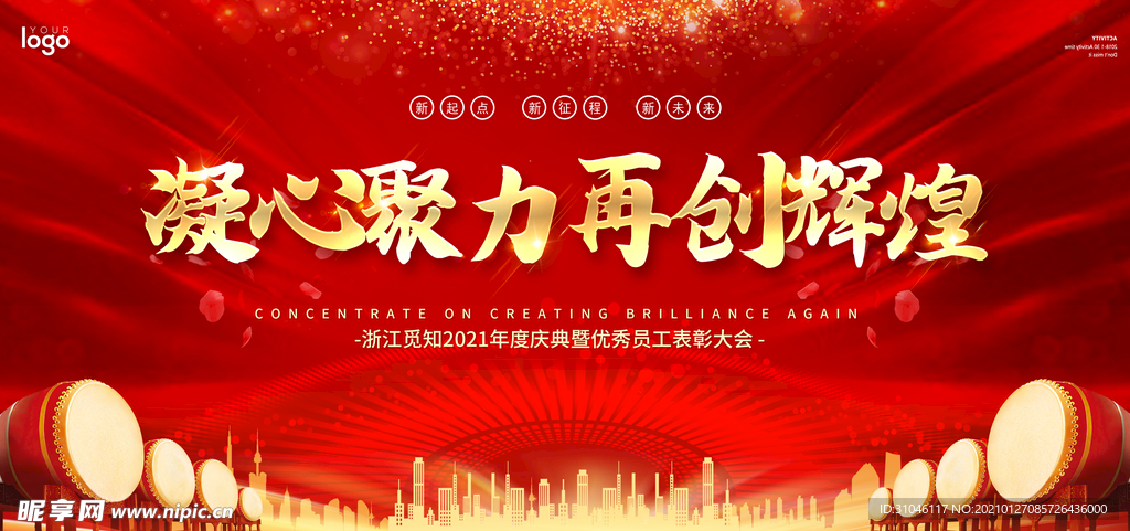凝心聚力 再创辉煌年会展板